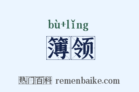 簿领是什么意思的图片